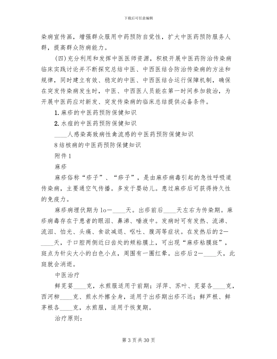 传染病中医药防治预案_第3页