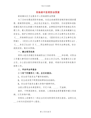 传染病中医药防治预案