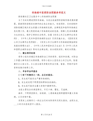 传染病中医药防治预案参考范文