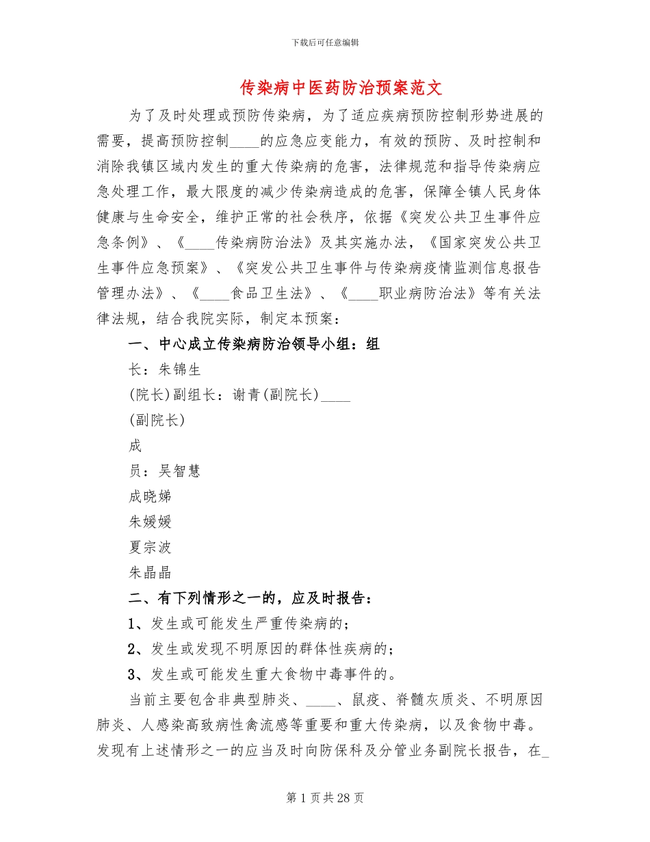 传染病中医药防治预案范文(4篇)_第1页