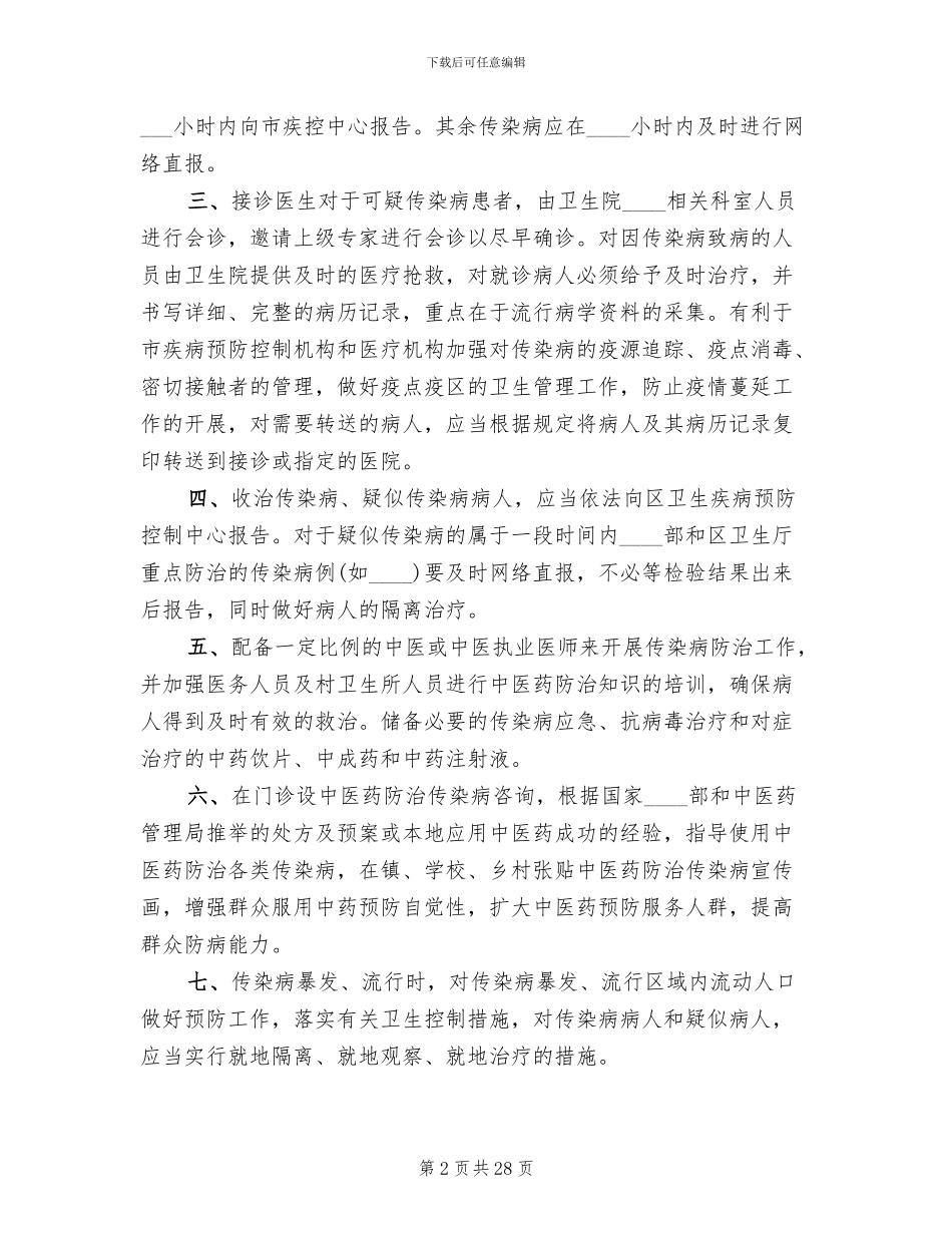 传染病中医药防治预案范文(4篇)_第2页