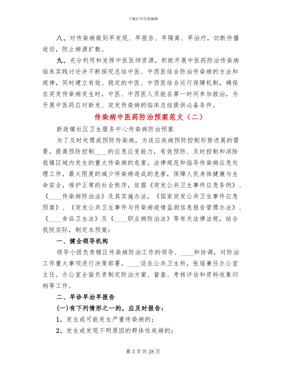 传染病中医药防治预案范文(4篇)_第3页