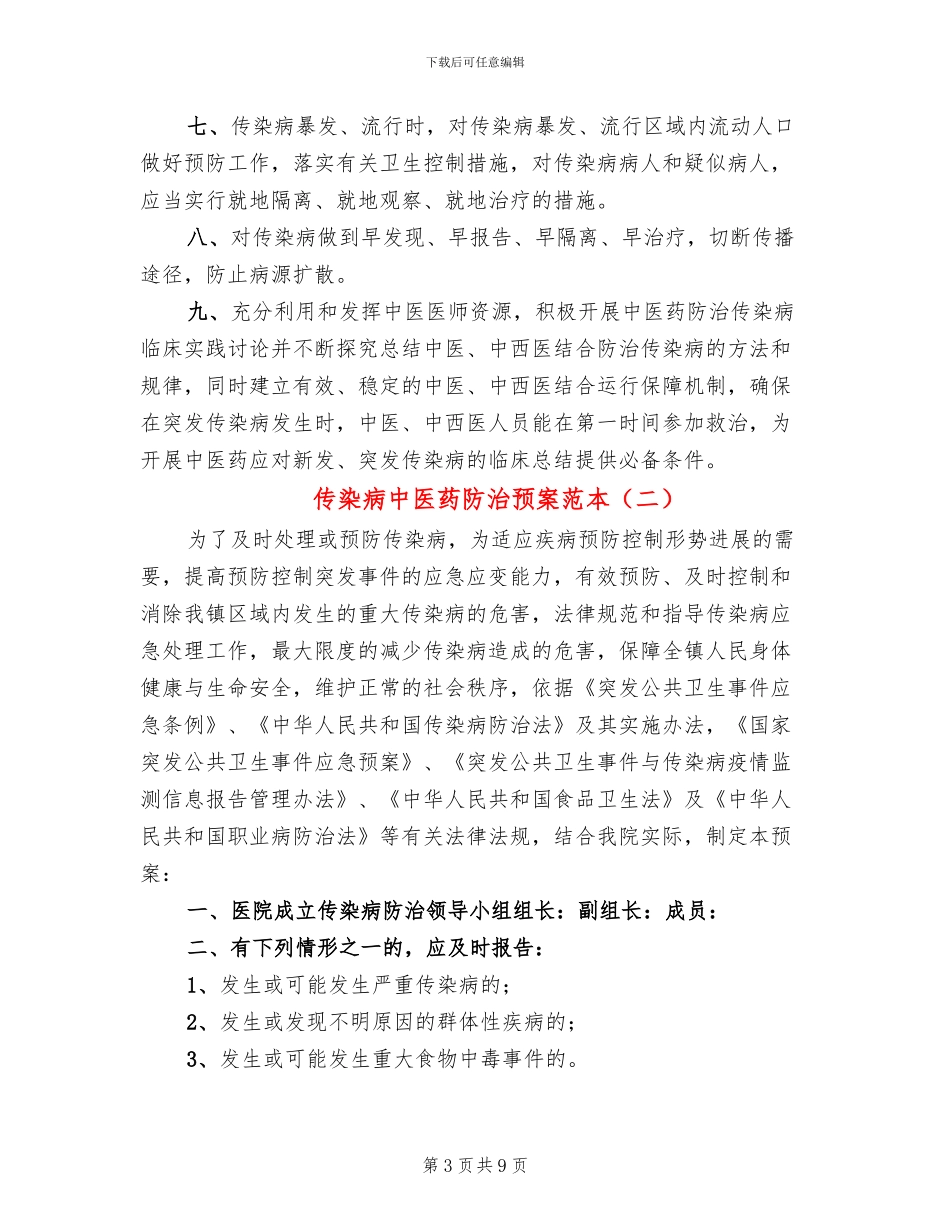 传染病中医药防治预案范本(3篇)_第3页