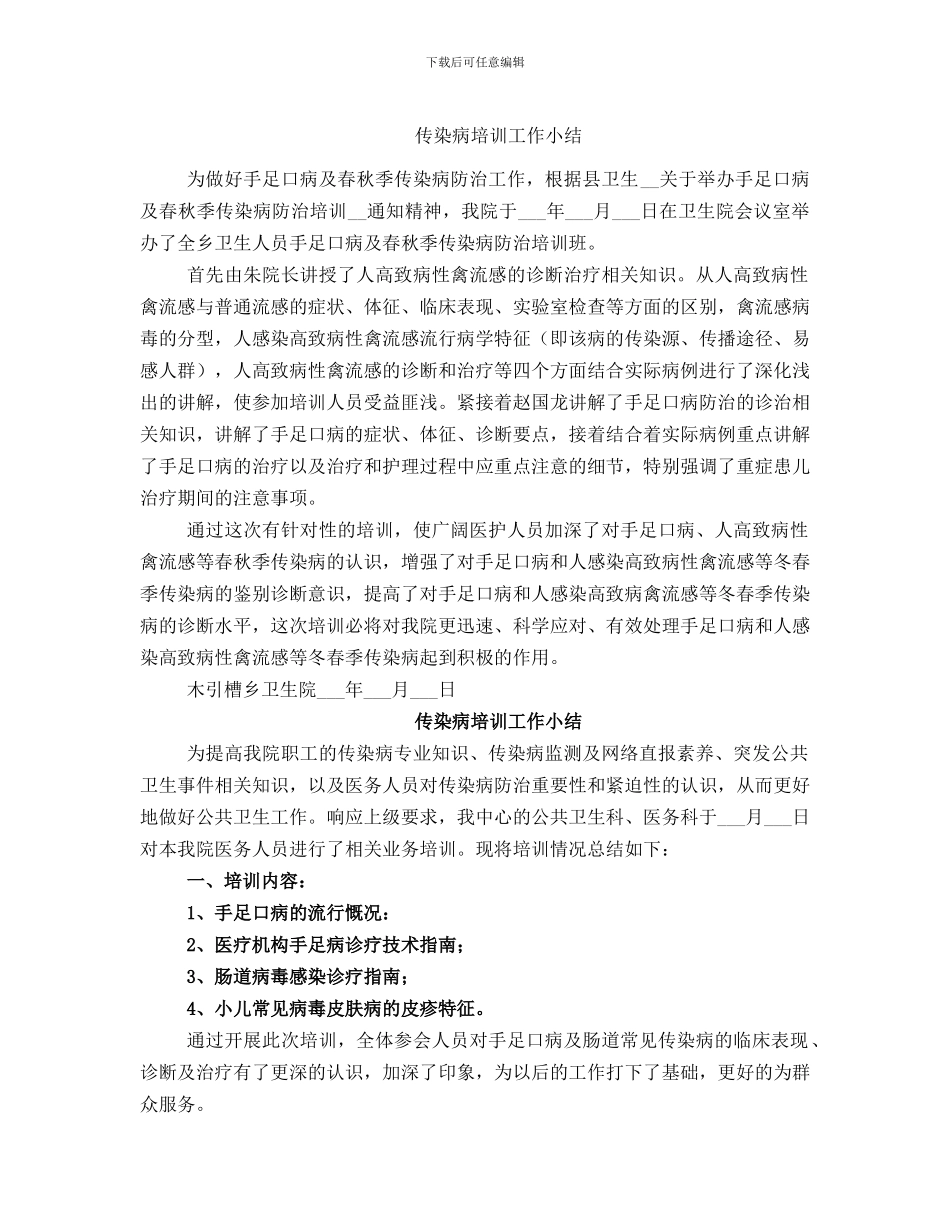传染病培训工作小结_第1页