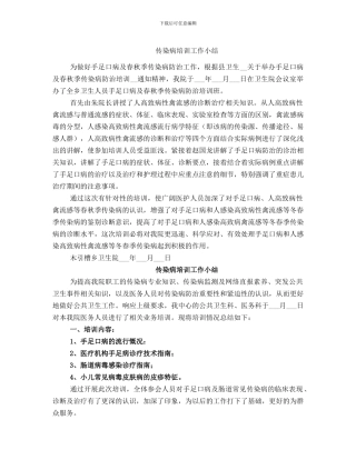 传染病培训工作小结