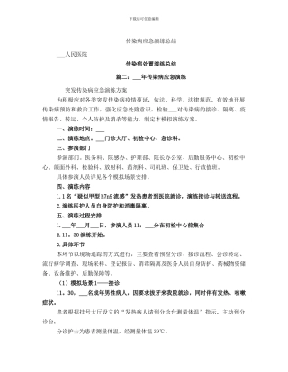 传染病应急演练总结