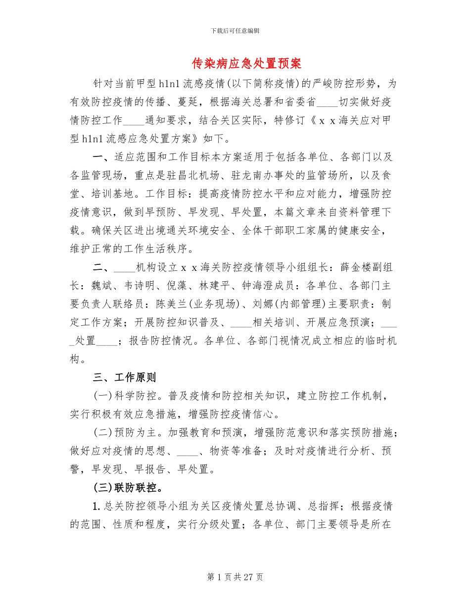 传染病应急处置预案_第1页