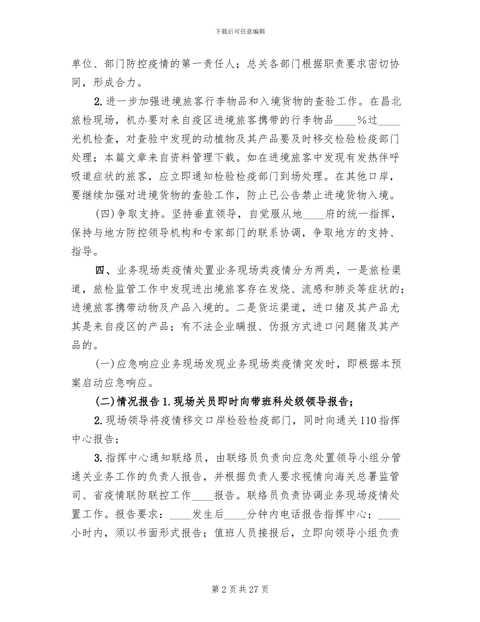 传染病应急处置预案_第2页