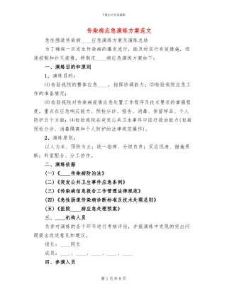传染病应急演练方案范文(2篇)