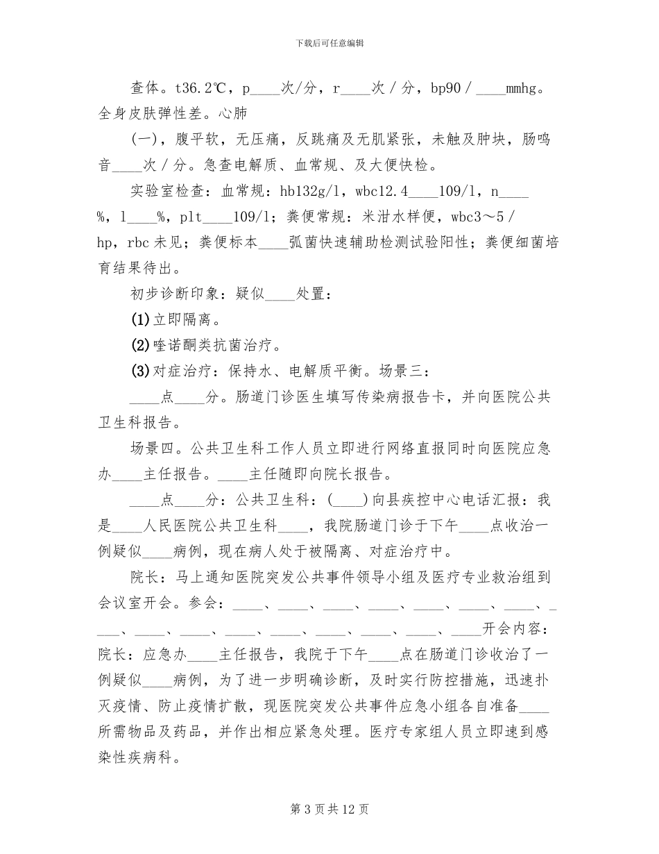 传染病应急演练方案范文_第3页