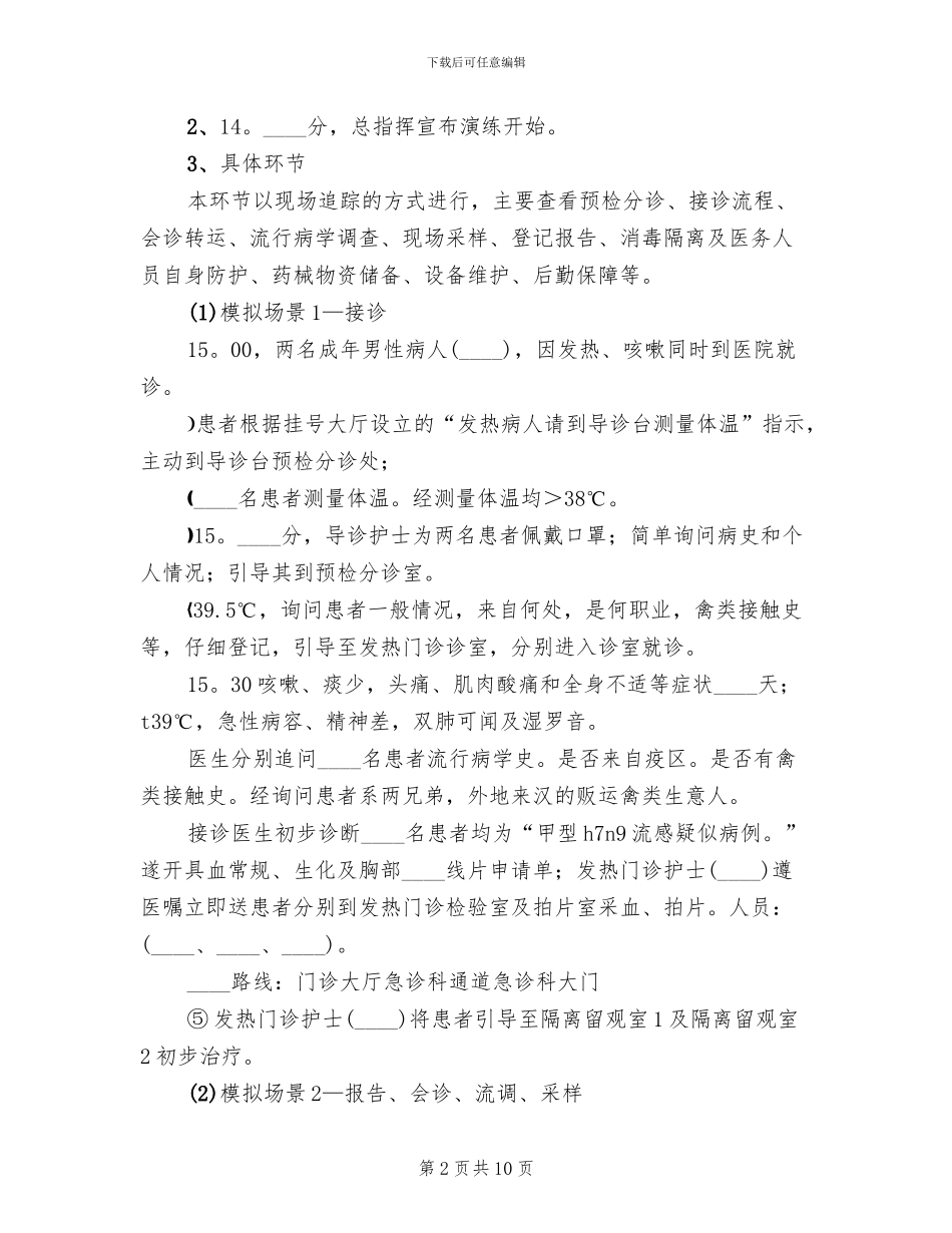 传染病应急演练方案范本(2篇)_第2页