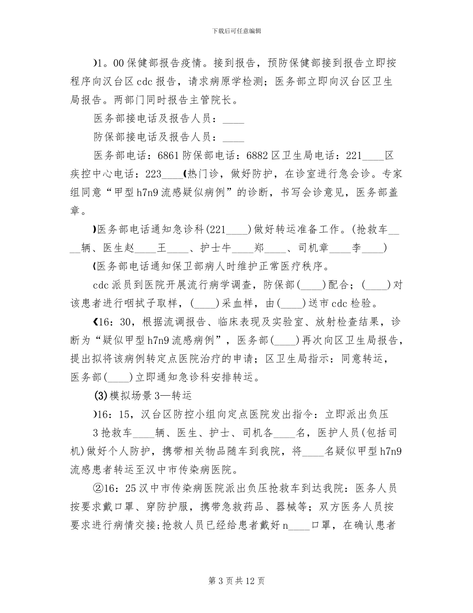 传染病应急演练方案范本_第3页