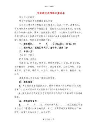 传染病应急演练方案范本
