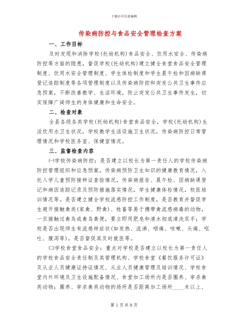 传染病防控与食品安全管理检查方案_第1页