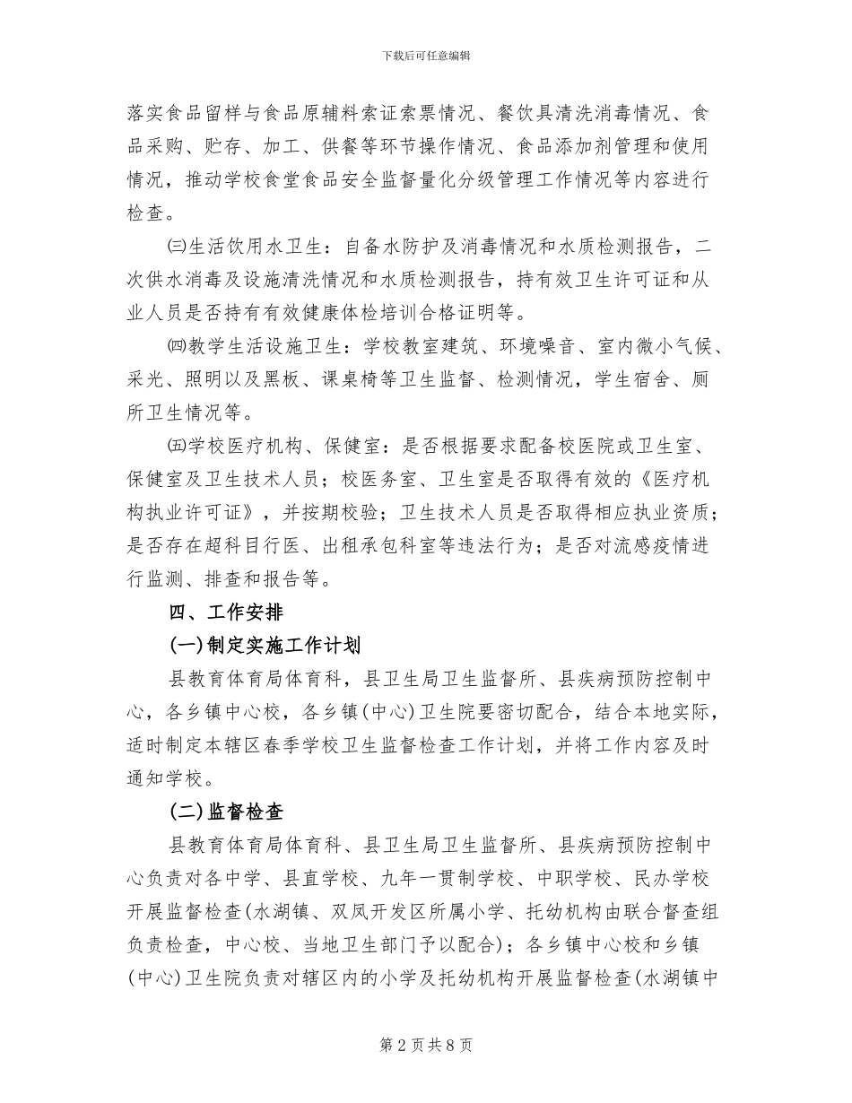 传染病防控与食品安全管理检查方案_第2页