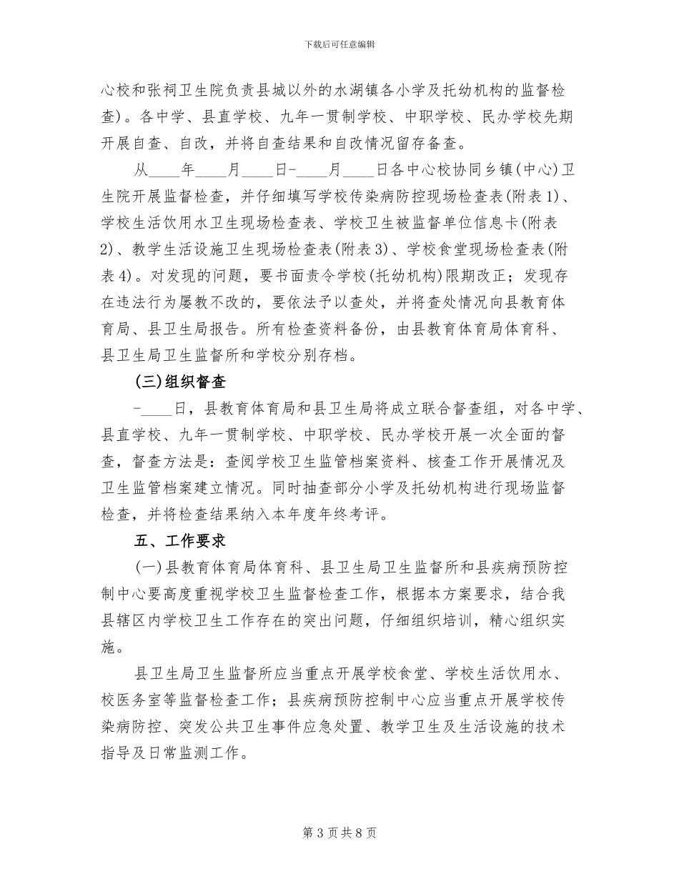 传染病防控与食品安全管理检查方案_第3页