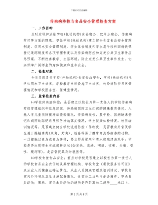 传染病防控与食品安全管理检查方案