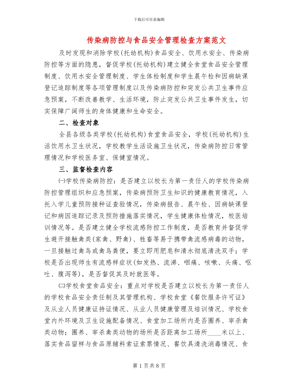 传染病防控与食品安全管理检查方案范文_第1页