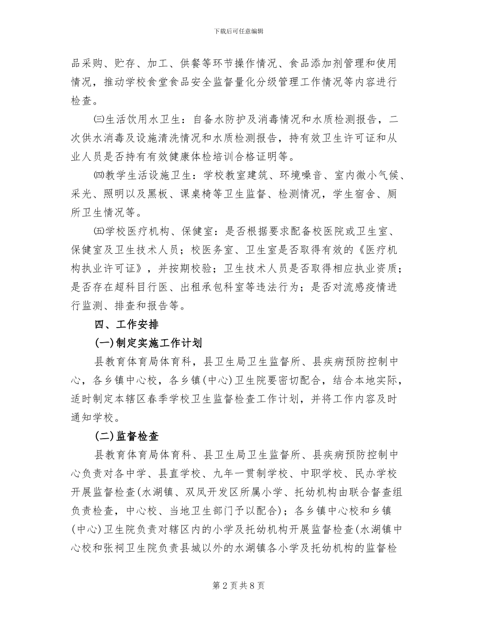 传染病防控与食品安全管理检查方案范文_第2页