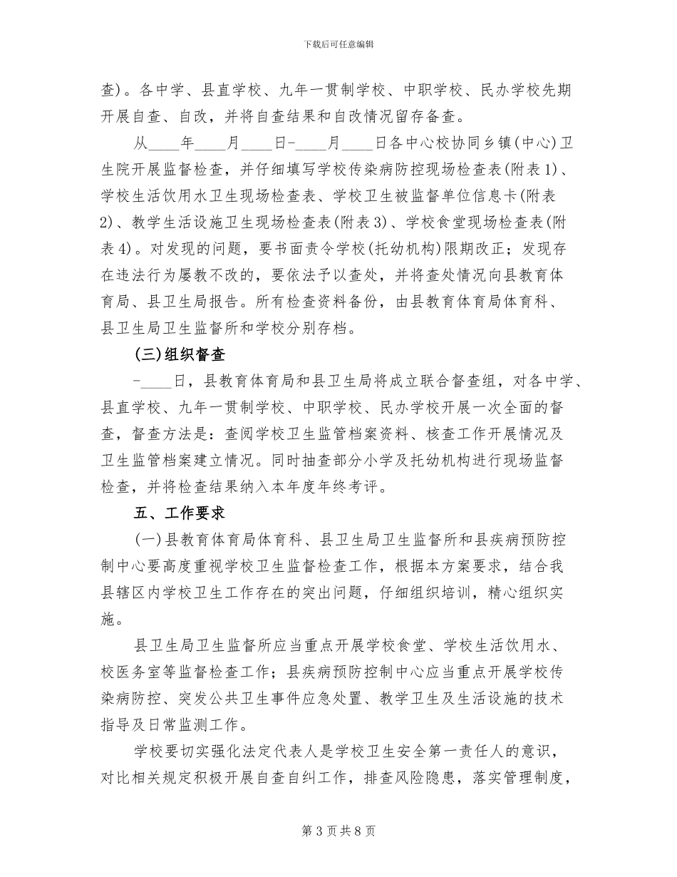 传染病防控与食品安全管理检查方案范文_第3页