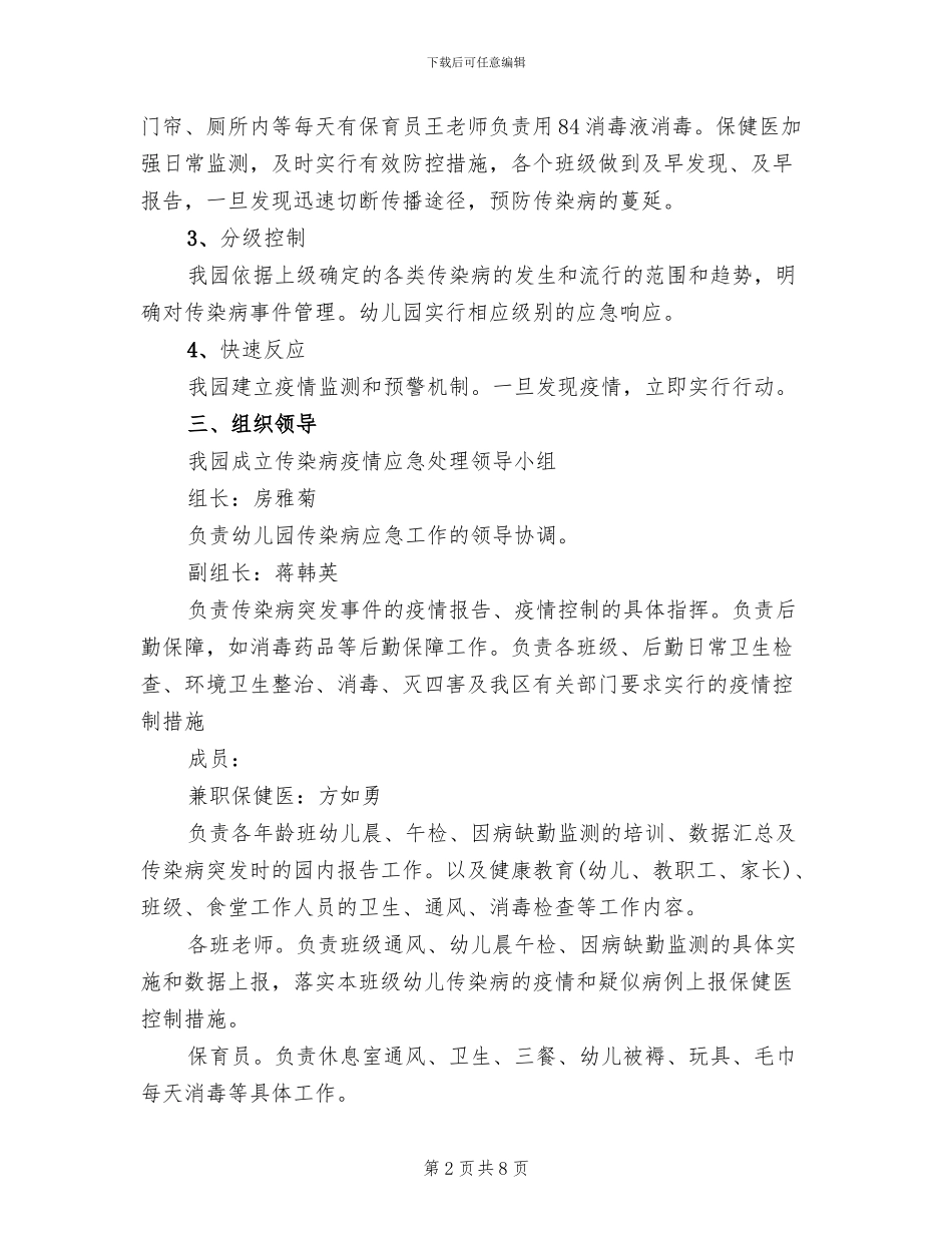 传染病防控制度及预案(2篇)_第2页