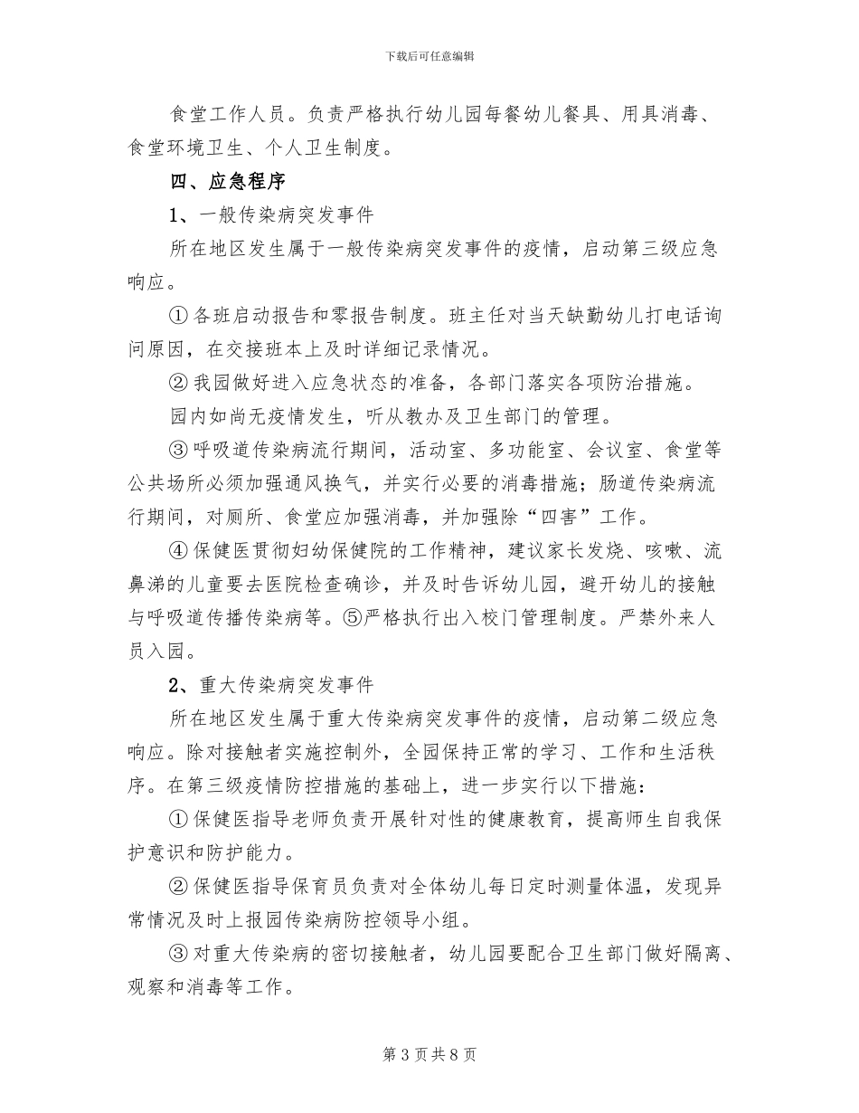 传染病防控制度及预案(2篇)_第3页