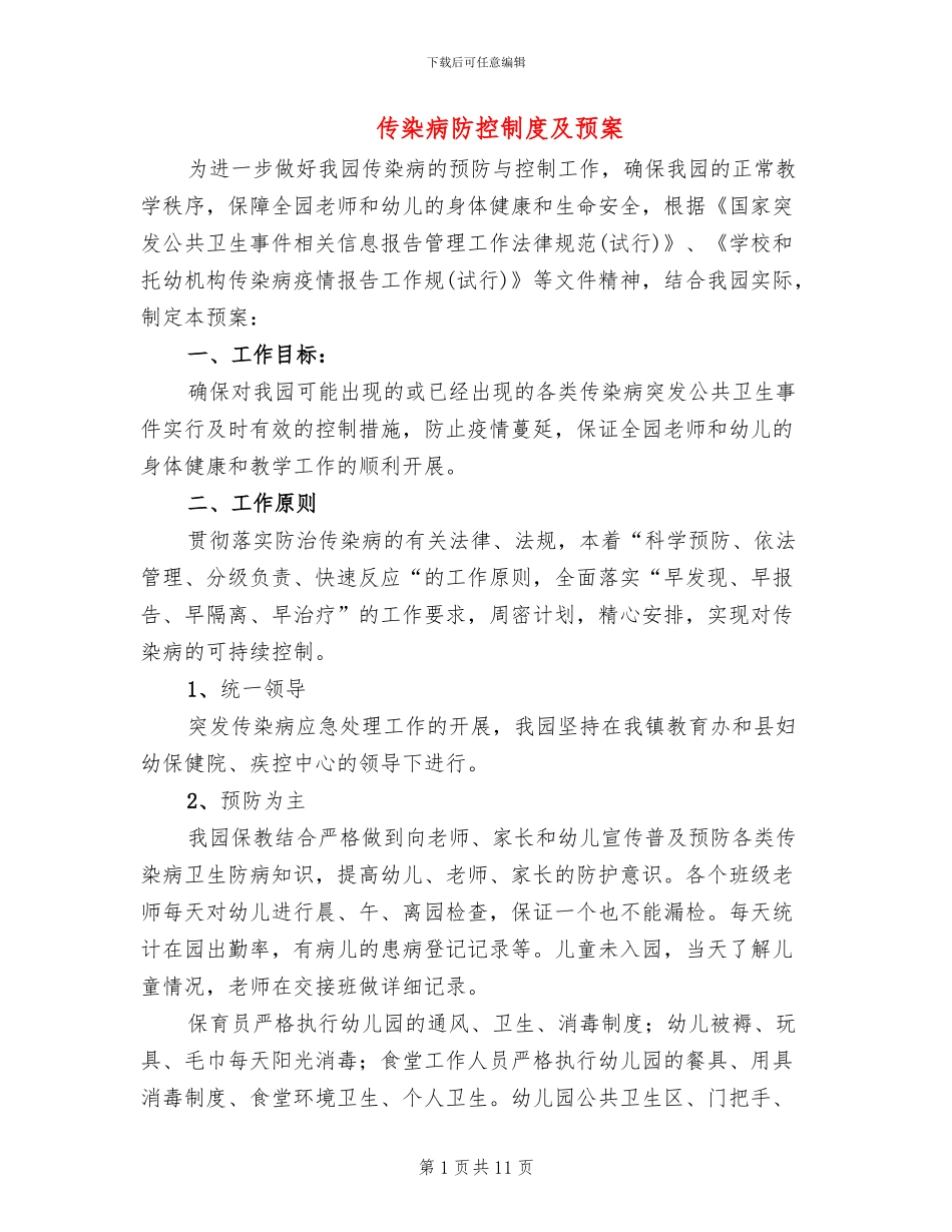 传染病防控制度及预案_第1页