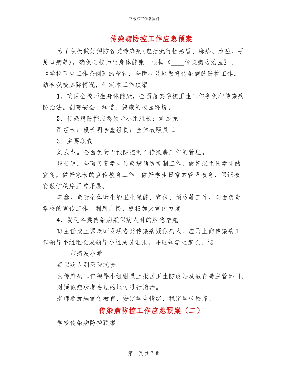 传染病防控工作应急预案_第1页