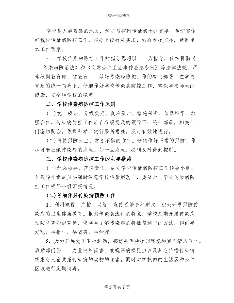 传染病防控工作应急预案_第2页