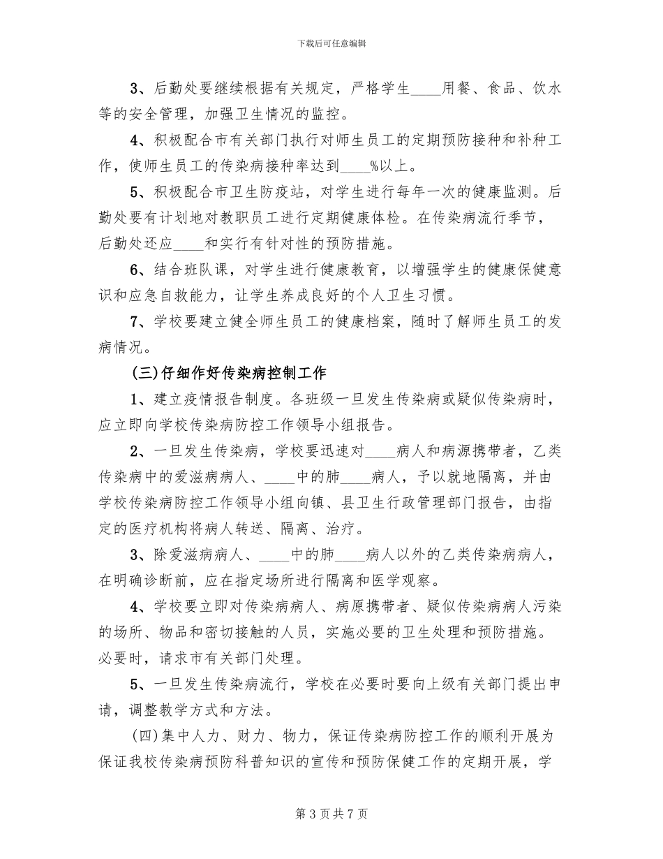 传染病防控工作应急预案_第3页