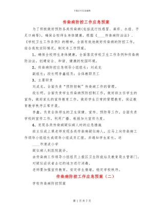 传染病防控工作应急预案