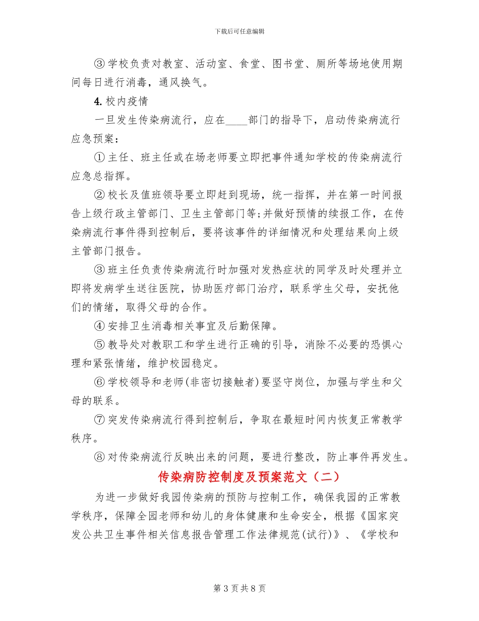 传染病防控制度及预案范文(2篇)_第3页