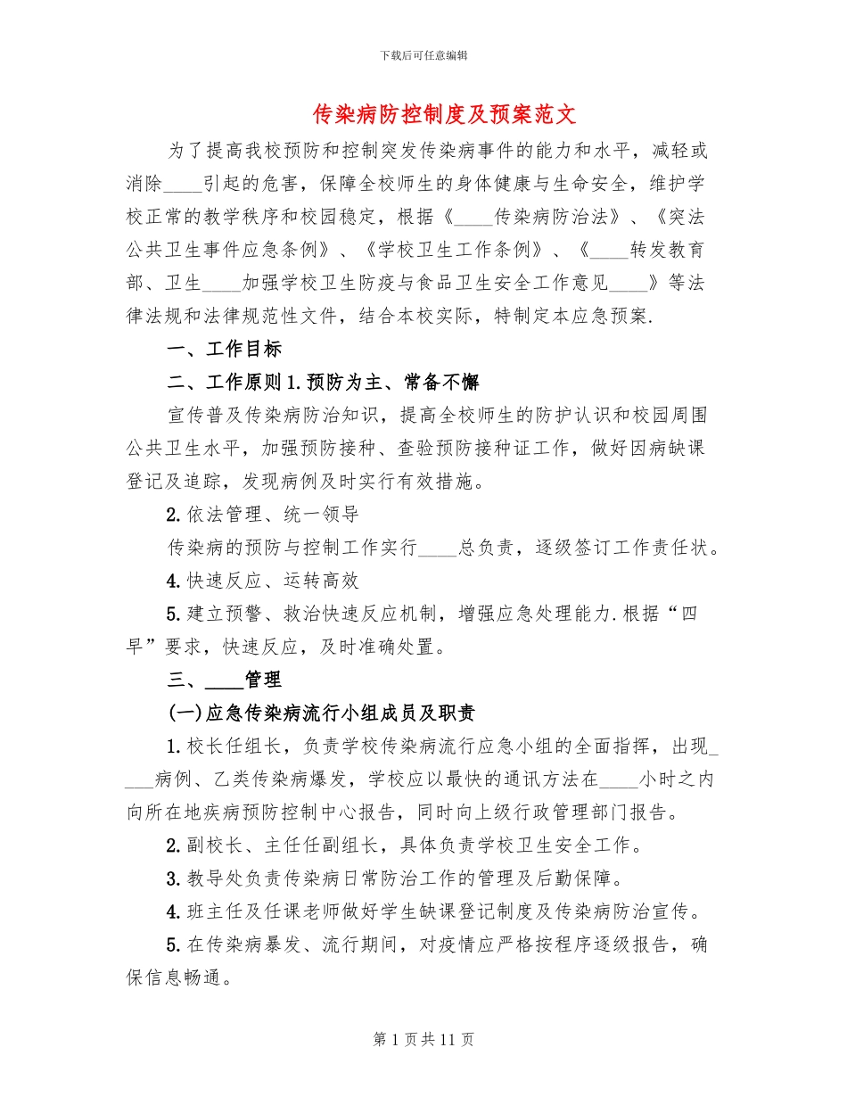 传染病防控制度及预案范文_第1页