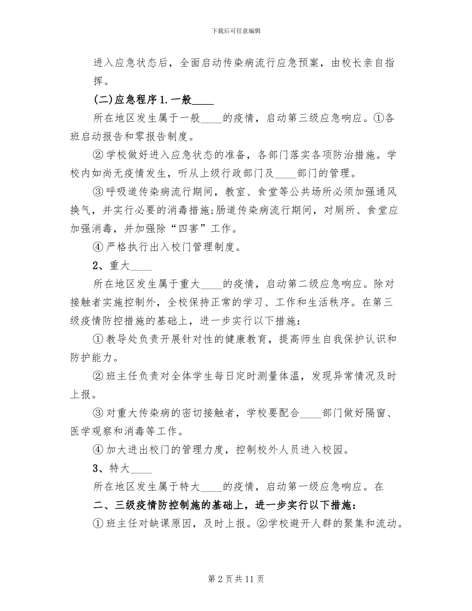 传染病防控制度及预案范文_第2页