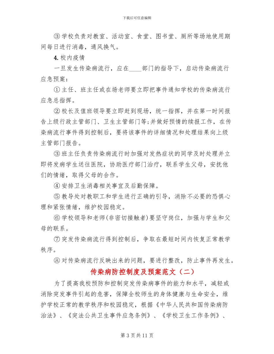 传染病防控制度及预案范文_第3页