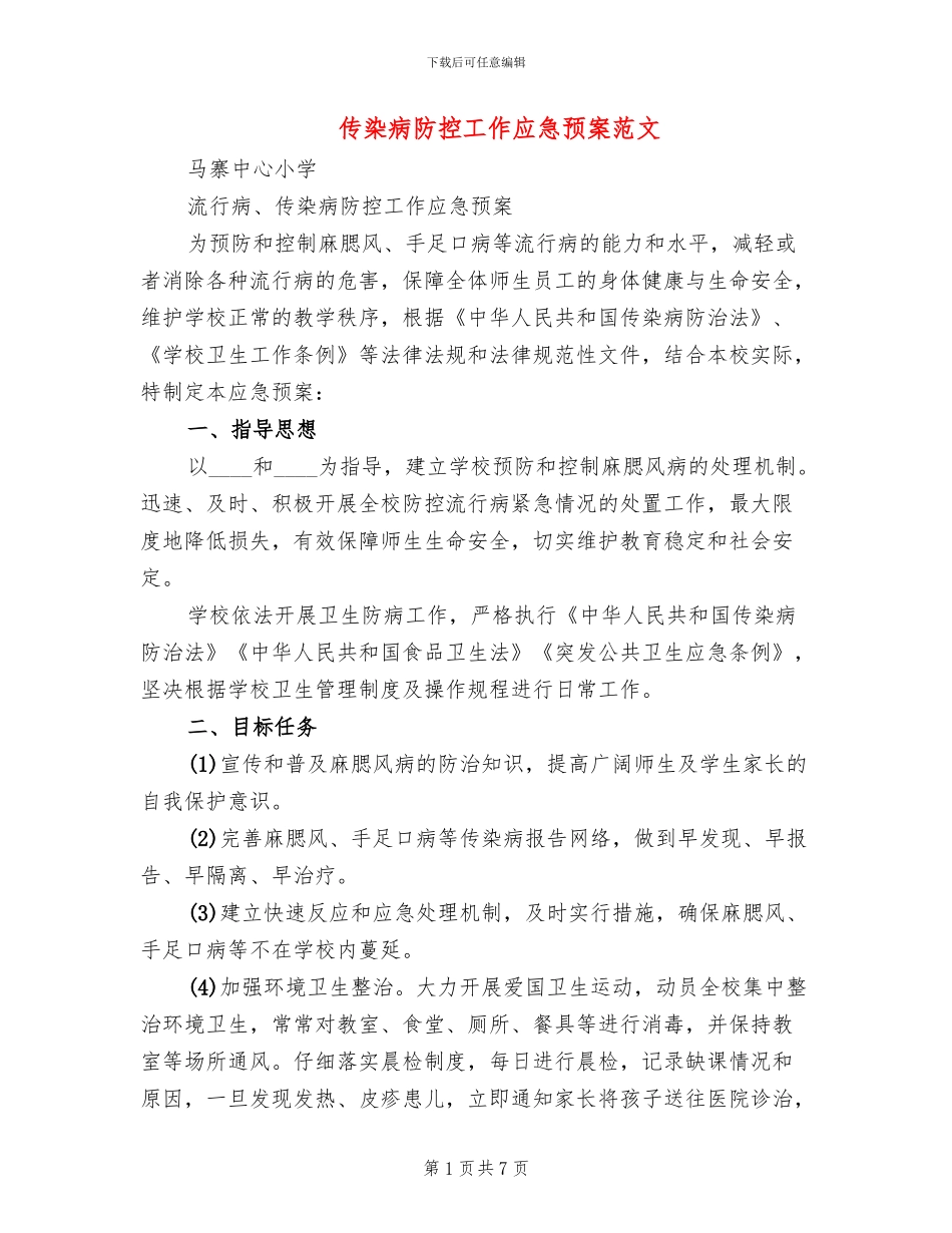 传染病防控工作应急预案范文_第1页