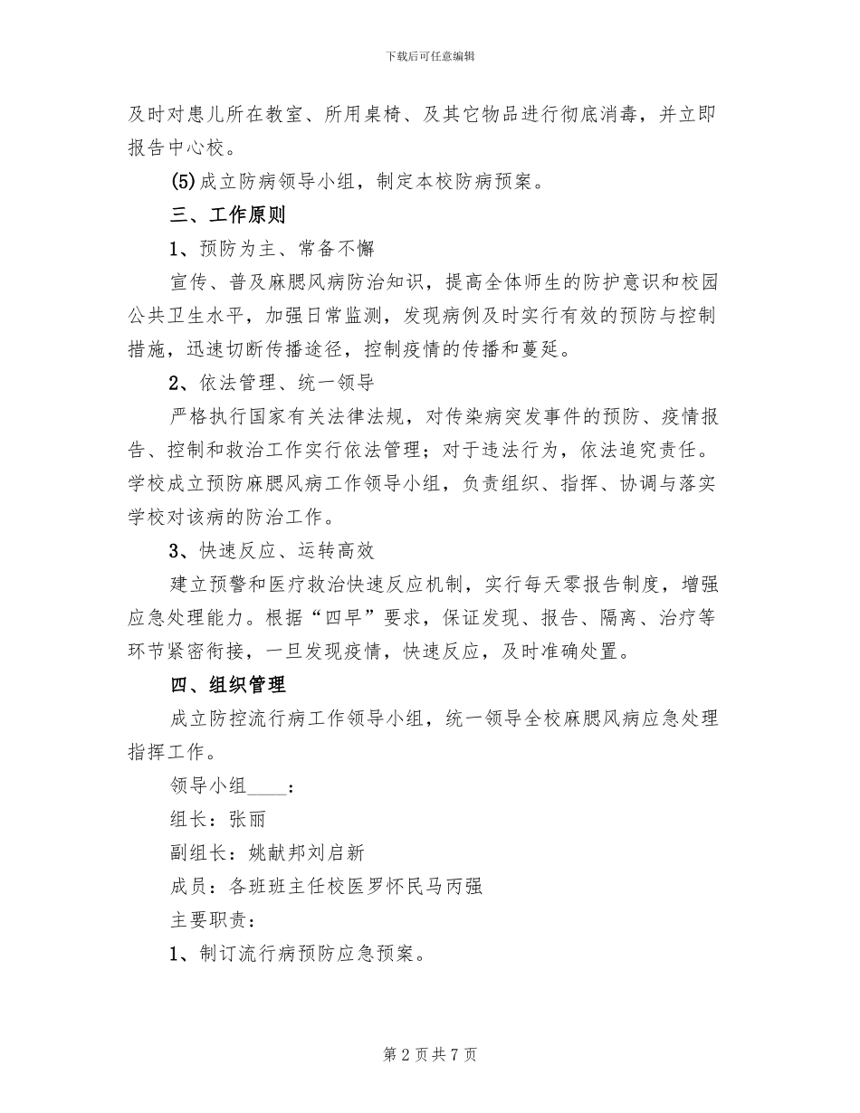 传染病防控工作应急预案范文_第2页