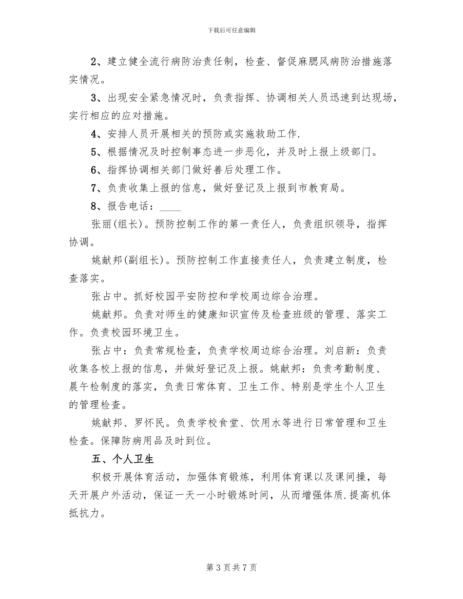 传染病防控工作应急预案范文_第3页