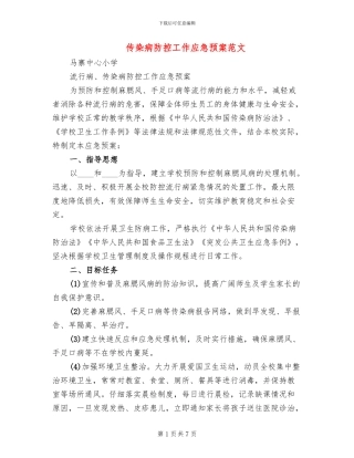 传染病防控工作应急预案范文