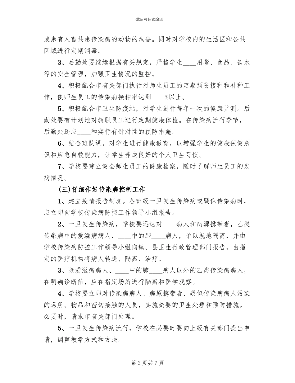 传染病防控工作应急预案范本_第2页