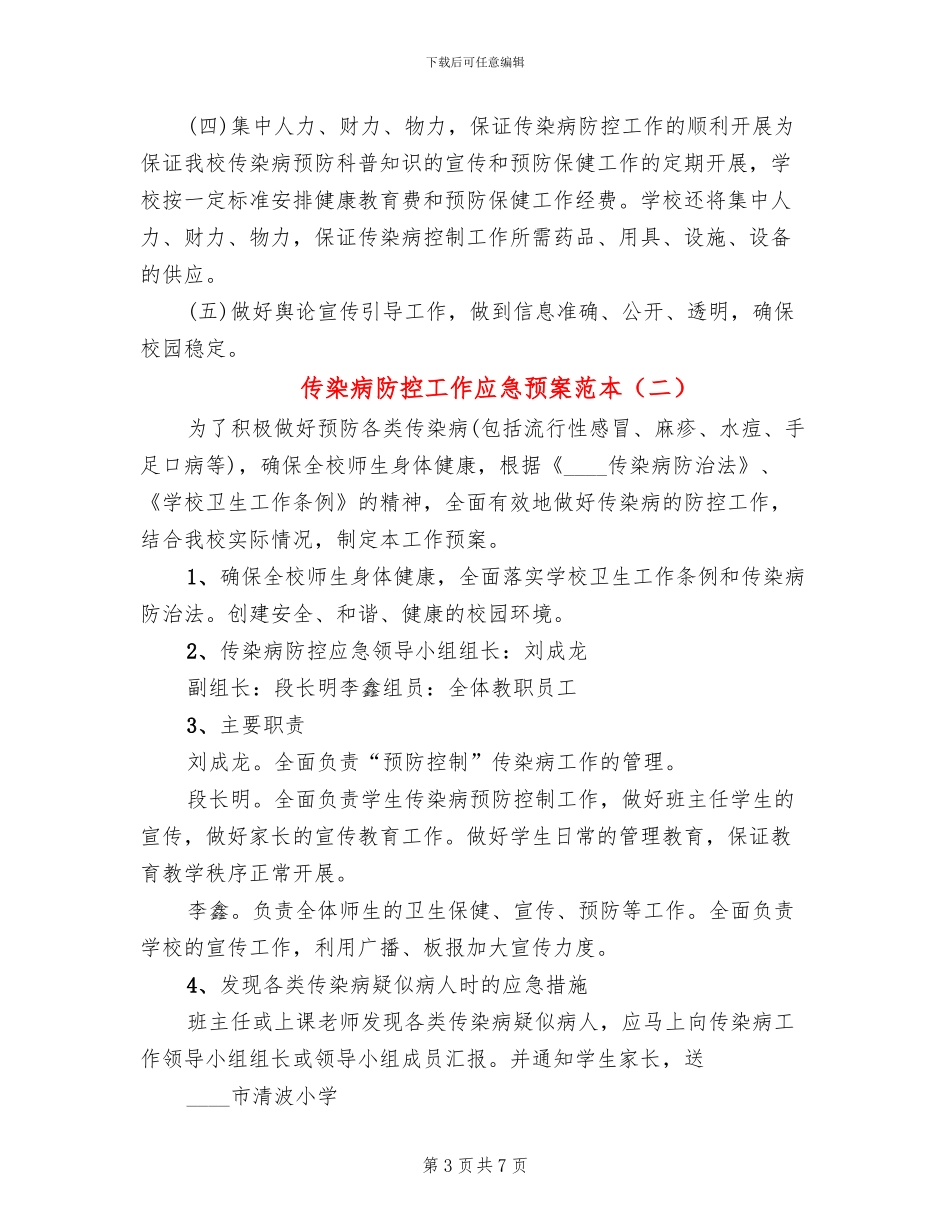 传染病防控工作应急预案范本_第3页