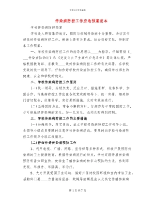 传染病防控工作应急预案范本