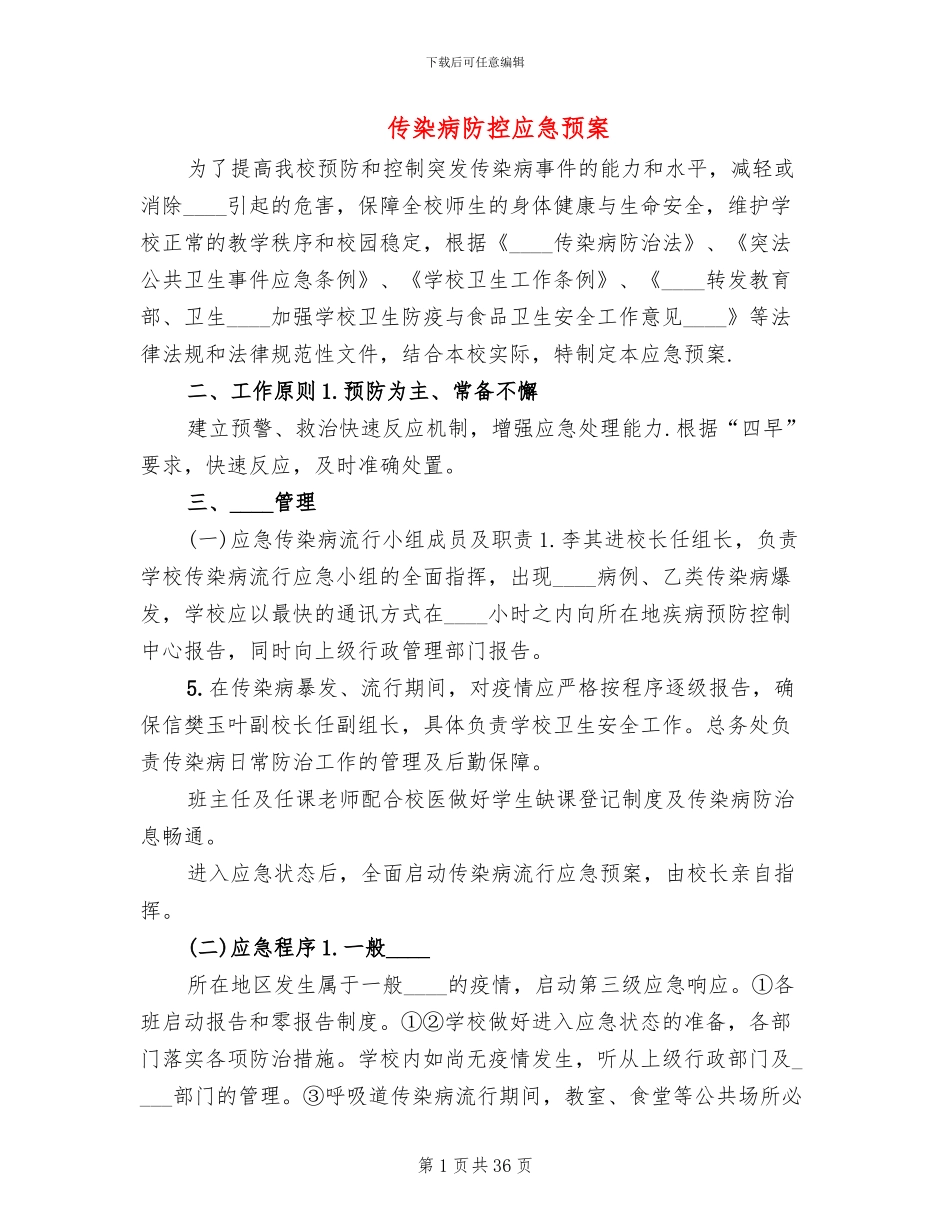 传染病防控应急预案_第1页