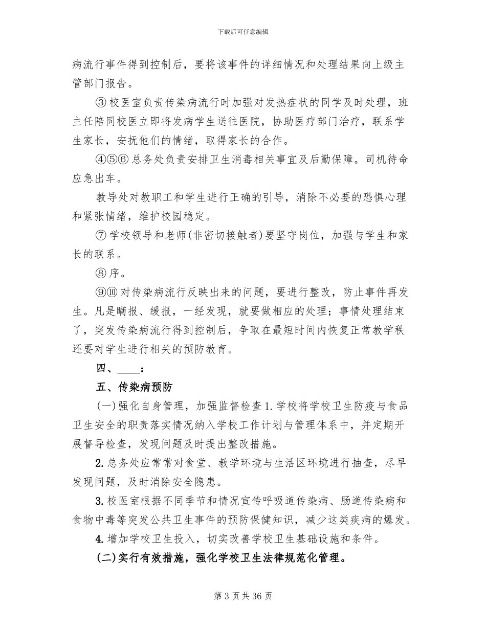 传染病防控应急预案_第3页