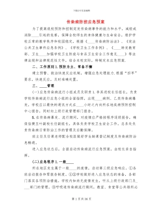 传染病防控应急预案
