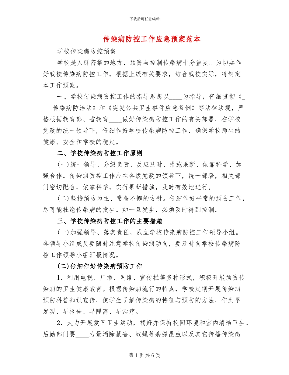 传染病防控工作应急预案范本(2篇)_第1页