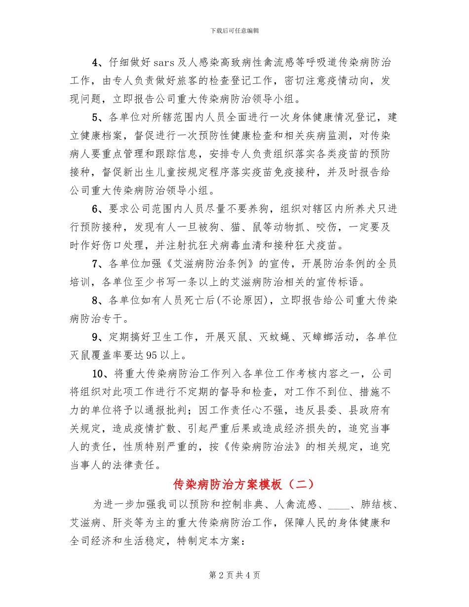 传染病防治方案模板_第2页