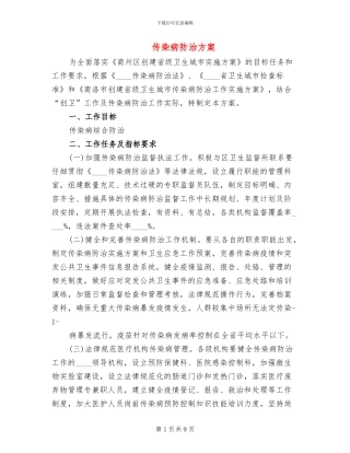 传染病防治方案