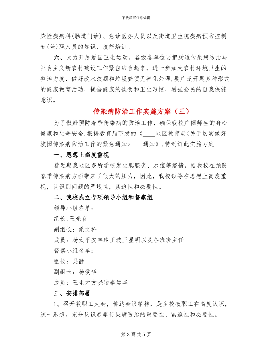 传染病防治工作实施方案_第3页