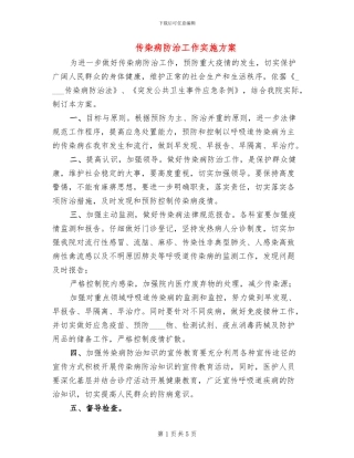 传染病防治工作实施方案